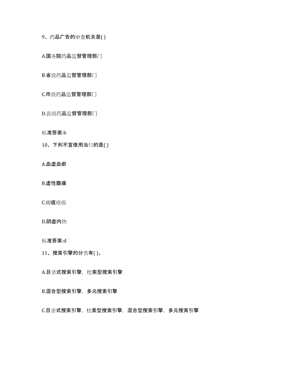 2022-2023年度湖南省衡阳市雁峰区执业药师继续教育考试提升训练试卷B卷附答案_第4页