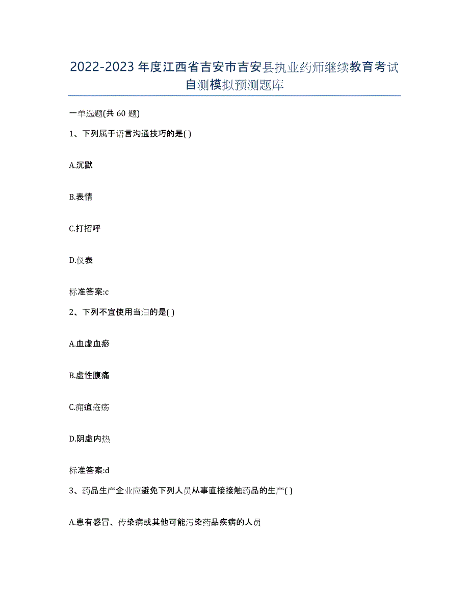 2022-2023年度江西省吉安市吉安县执业药师继续教育考试自测模拟预测题库_第1页