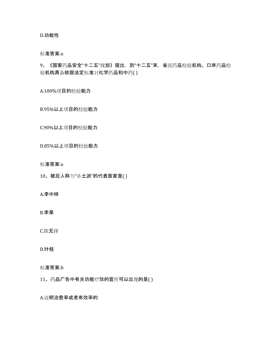 2022-2023年度江西省吉安市吉安县执业药师继续教育考试自测模拟预测题库_第4页