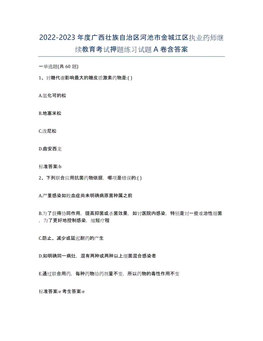 2022-2023年度广西壮族自治区河池市金城江区执业药师继续教育考试押题练习试题A卷含答案_第1页