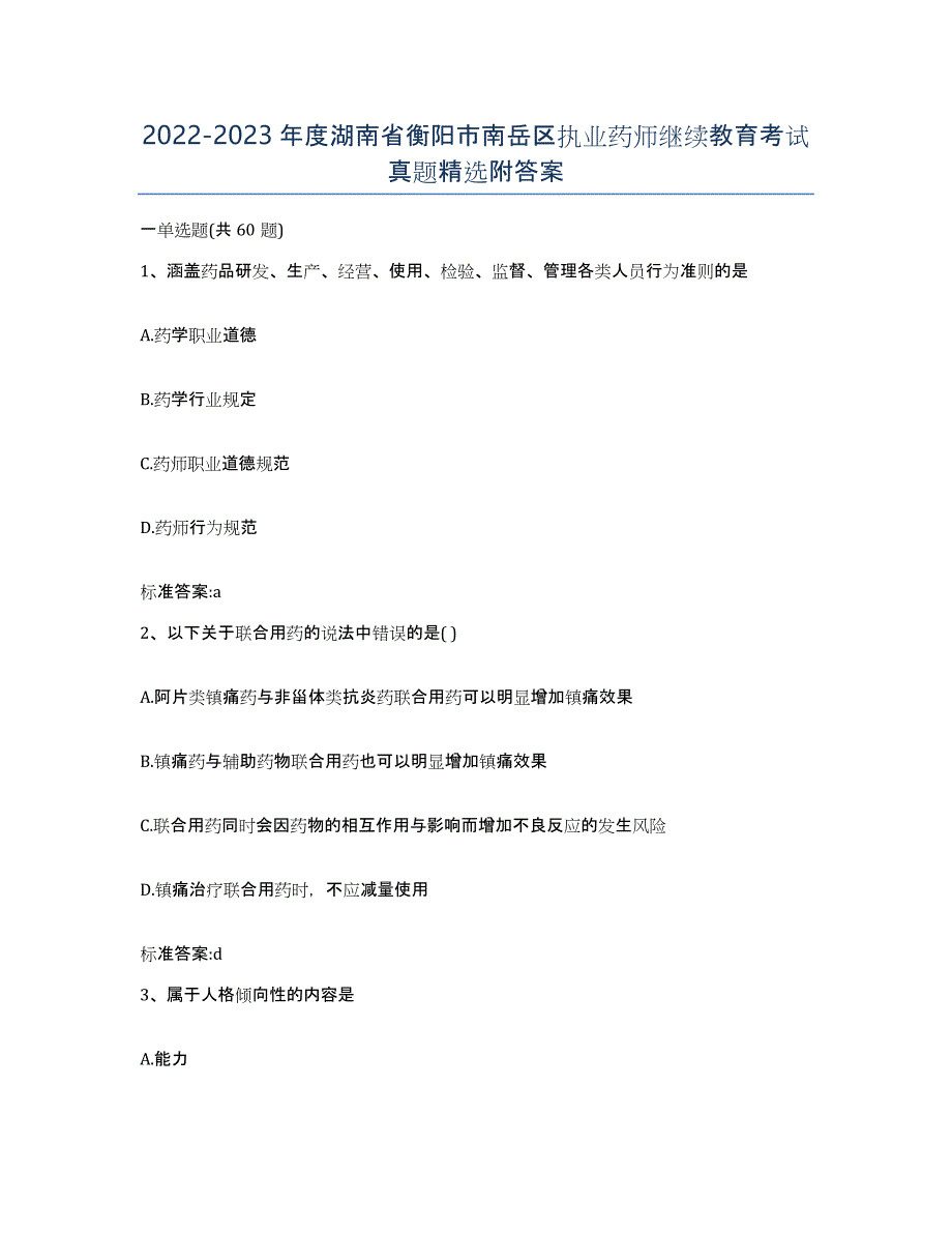 2022-2023年度湖南省衡阳市南岳区执业药师继续教育考试真题附答案_第1页