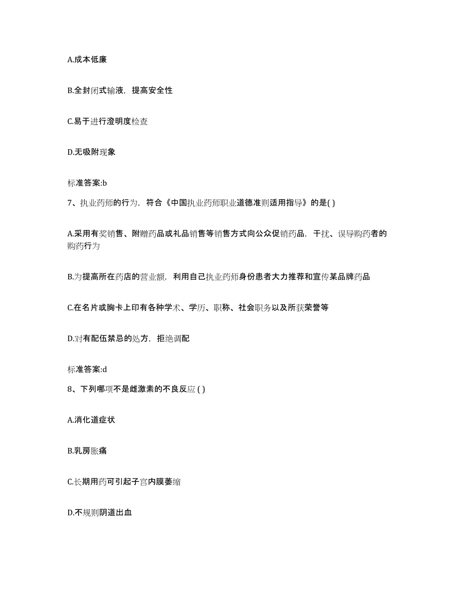 2022-2023年度湖南省衡阳市南岳区执业药师继续教育考试真题附答案_第3页