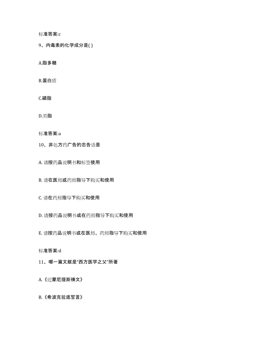 2022-2023年度湖南省衡阳市南岳区执业药师继续教育考试真题附答案_第4页