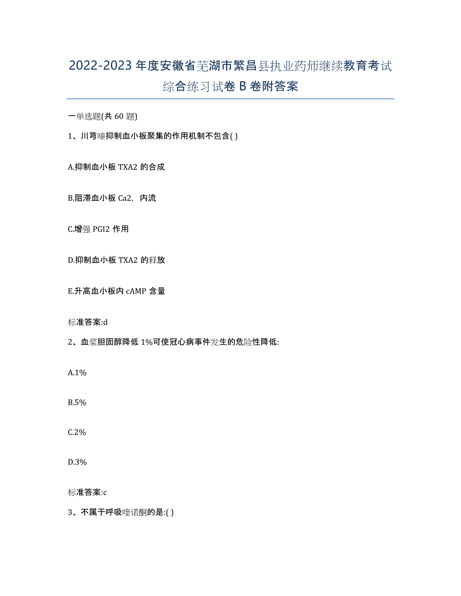 2022-2023年度安徽省芜湖市繁昌县执业药师继续教育考试综合练习试卷B卷附答案_第1页