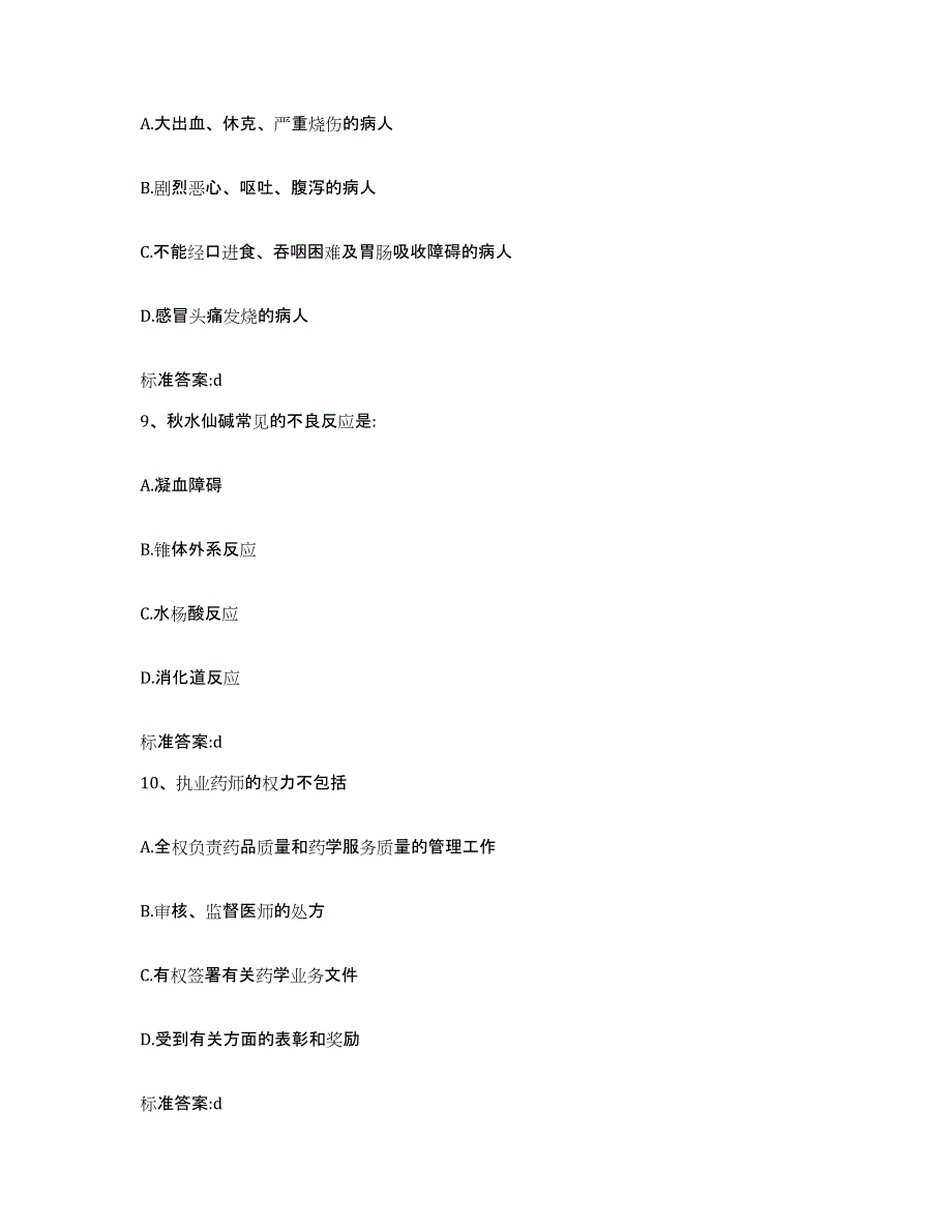 2022年度云南省红河哈尼族彝族自治州执业药师继续教育考试题库综合试卷A卷附答案_第4页