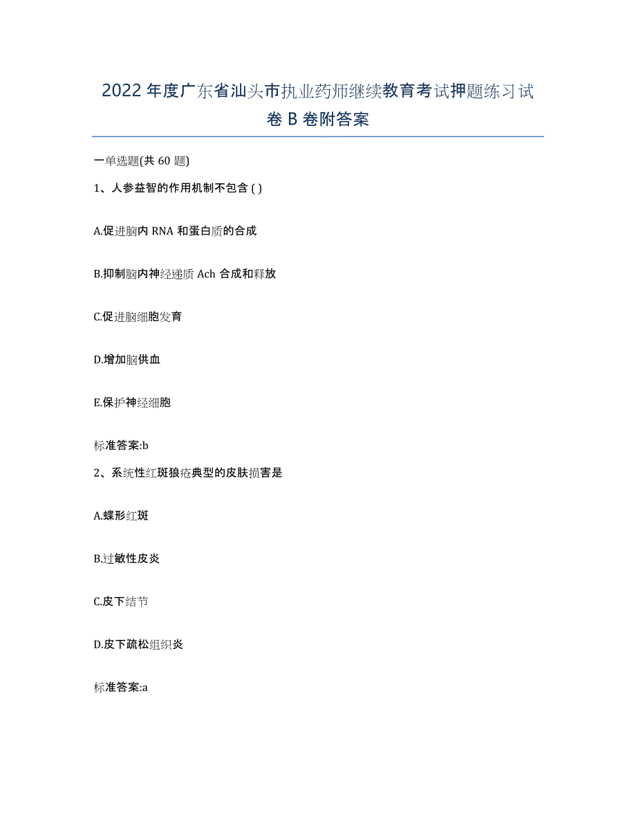 2022年度广东省汕头市执业药师继续教育考试押题练习试卷B卷附答案_第1页