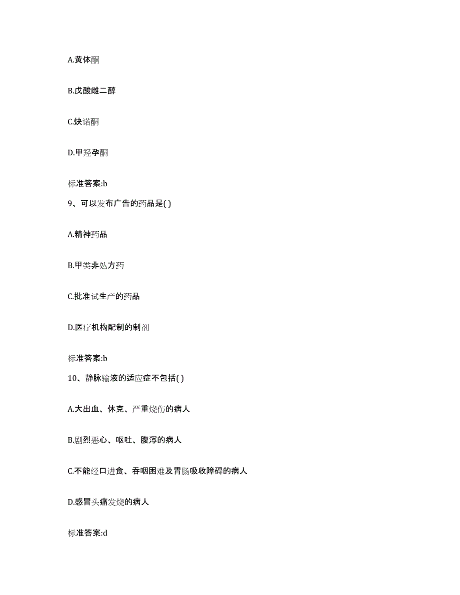 2022年度广东省汕头市执业药师继续教育考试押题练习试卷B卷附答案_第4页