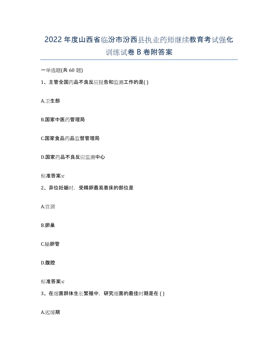 2022年度山西省临汾市汾西县执业药师继续教育考试强化训练试卷B卷附答案_第1页