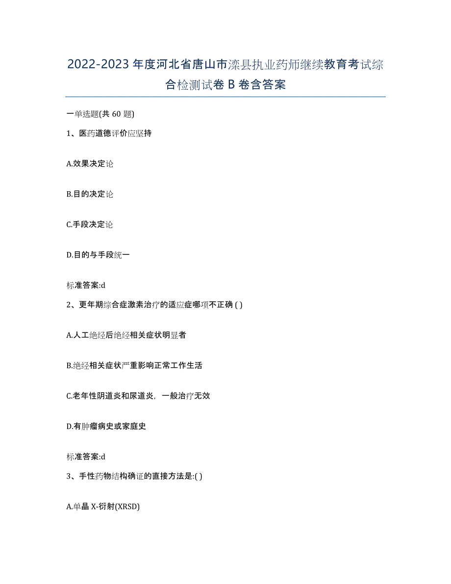 2022-2023年度河北省唐山市滦县执业药师继续教育考试综合检测试卷B卷含答案_第1页