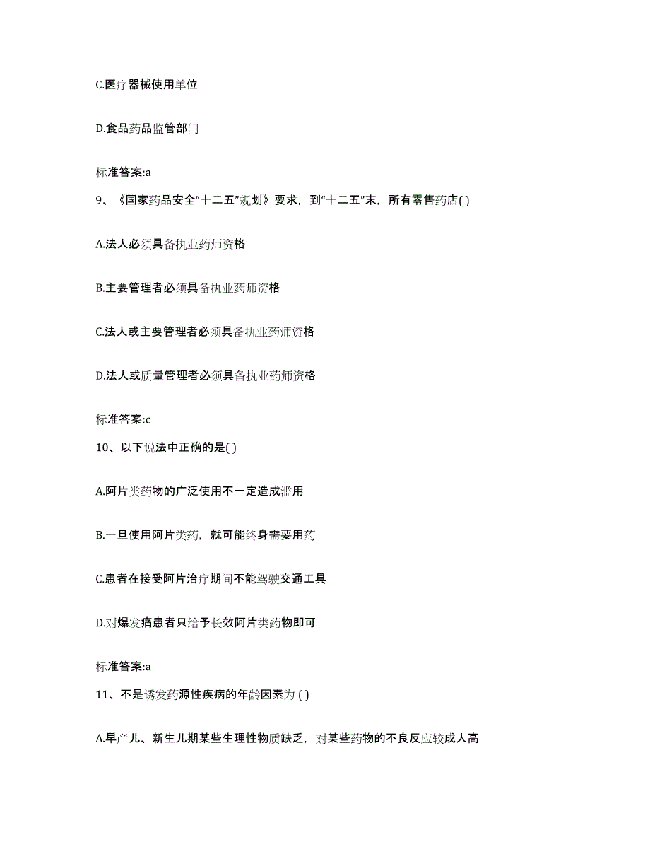 2022-2023年度河北省保定市徐水县执业药师继续教育考试通关试题库(有答案)_第4页