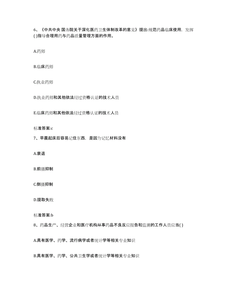 2022年度山西省运城市永济市执业药师继续教育考试考试题库_第3页