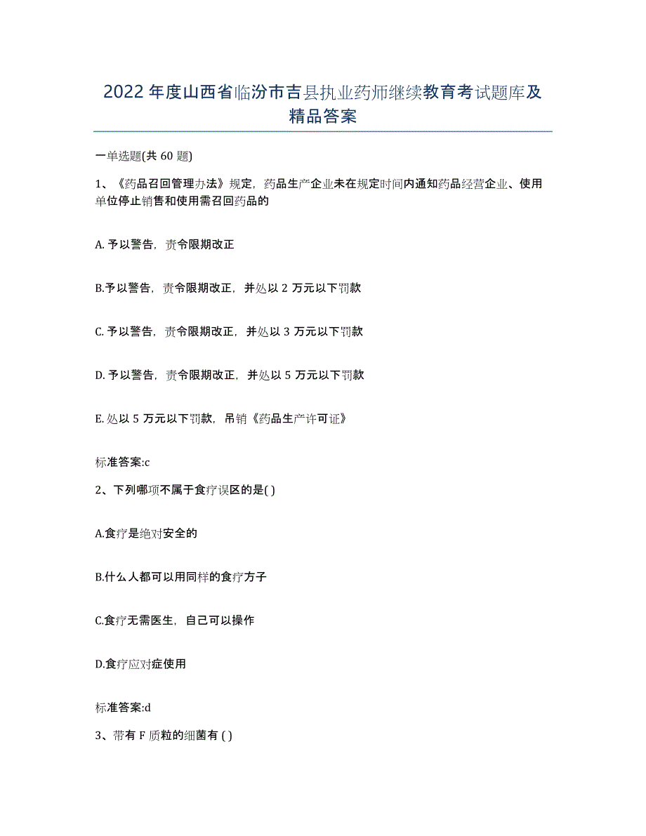 2022年度山西省临汾市吉县执业药师继续教育考试题库及答案_第1页