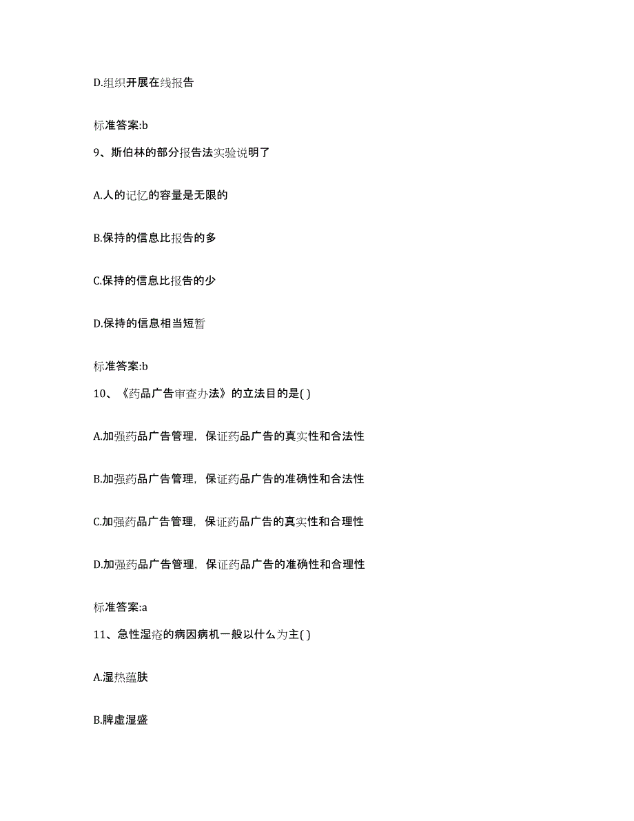 2022年度山西省临汾市吉县执业药师继续教育考试题库及答案_第4页