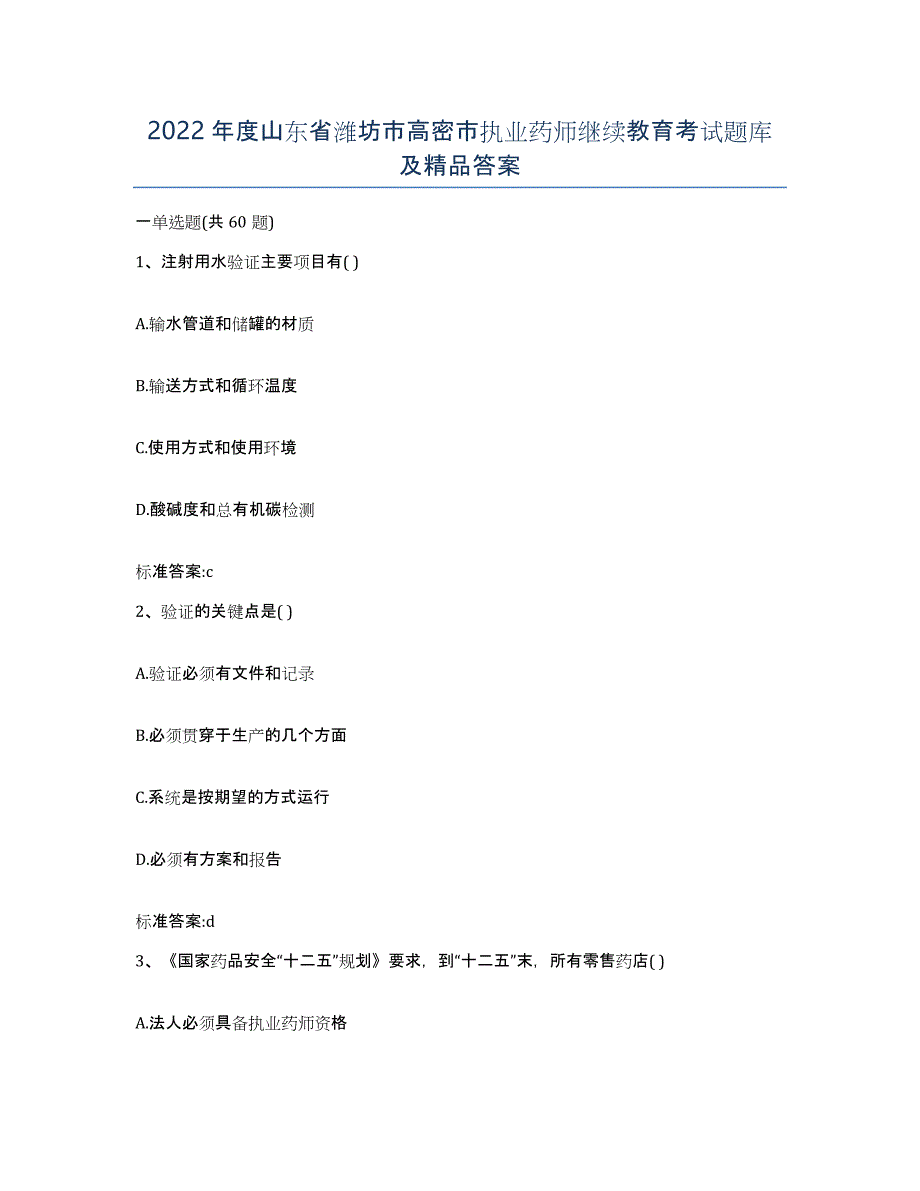 2022年度山东省潍坊市高密市执业药师继续教育考试题库及答案_第1页