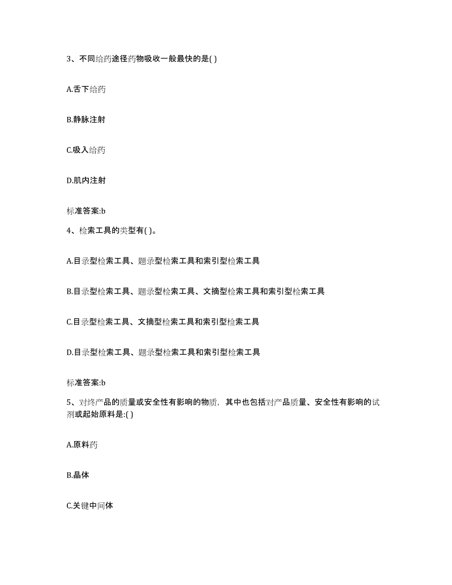 2022年度吉林省辽源市西安区执业药师继续教育考试综合检测试卷B卷含答案_第2页