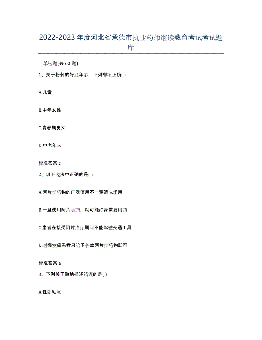 2022-2023年度河北省承德市执业药师继续教育考试考试题库_第1页