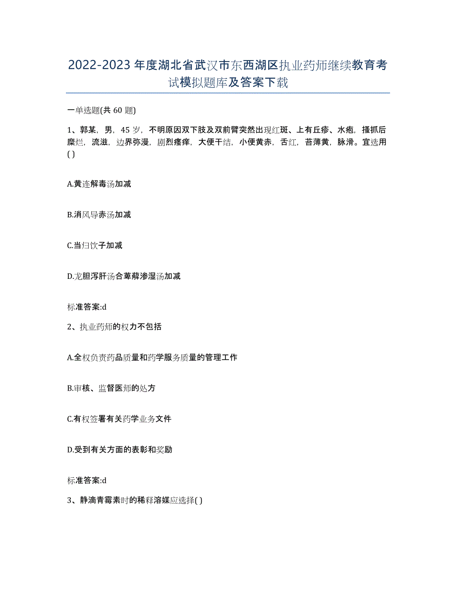 2022-2023年度湖北省武汉市东西湖区执业药师继续教育考试模拟题库及答案_第1页