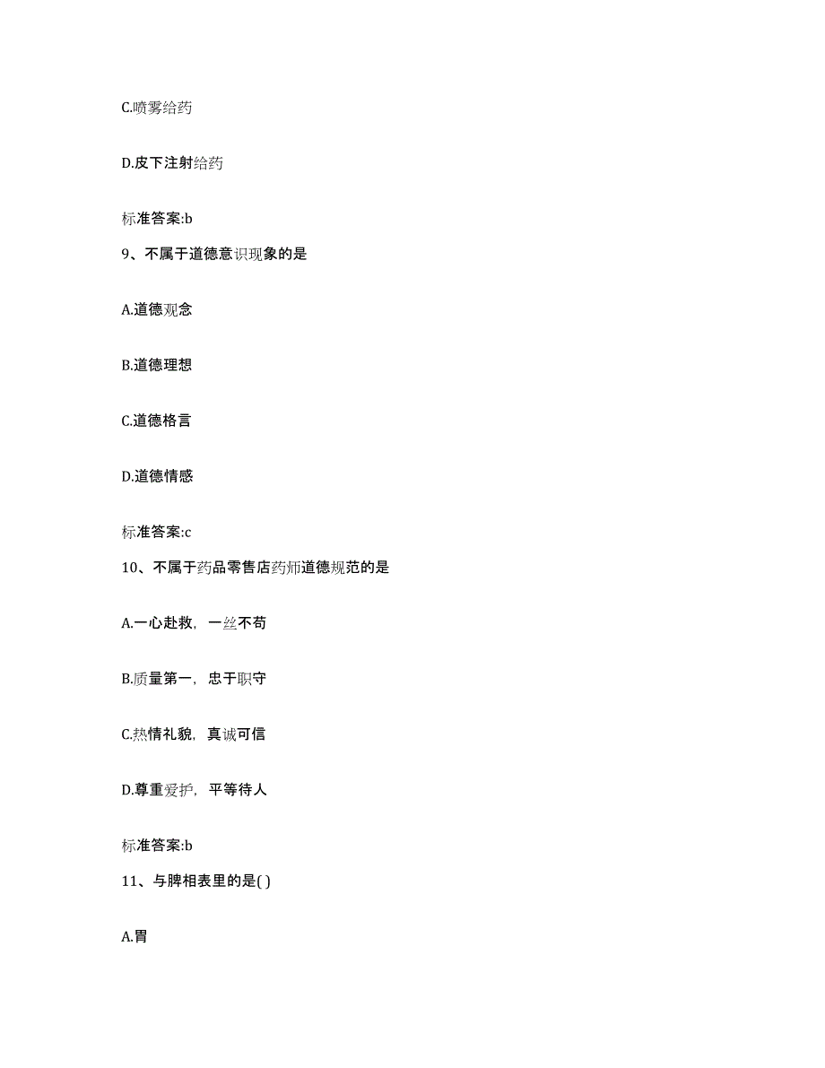 2022-2023年度湖北省武汉市东西湖区执业药师继续教育考试模拟题库及答案_第4页