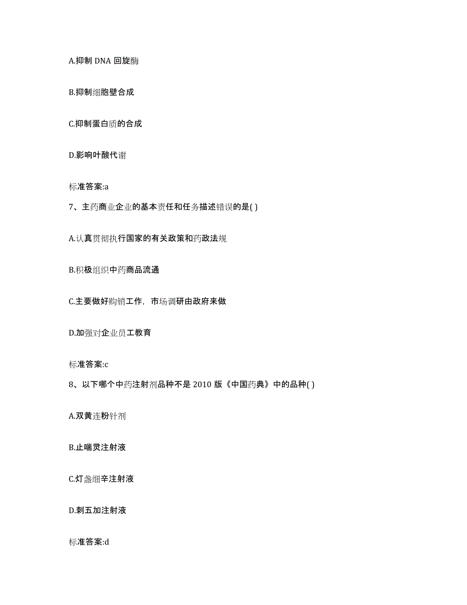 2022-2023年度甘肃省白银市会宁县执业药师继续教育考试模拟考核试卷含答案_第3页