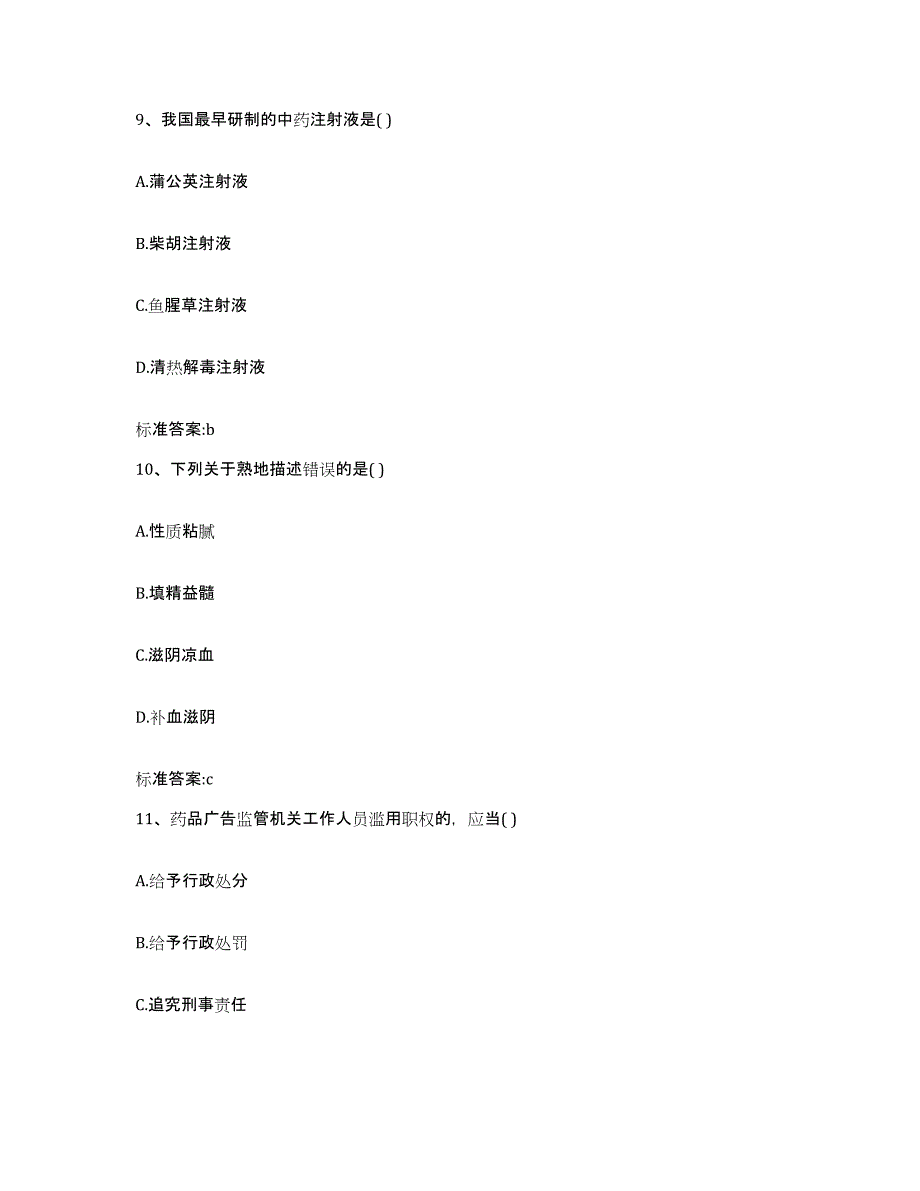 2022-2023年度海南省万宁市执业药师继续教育考试全真模拟考试试卷B卷含答案_第4页