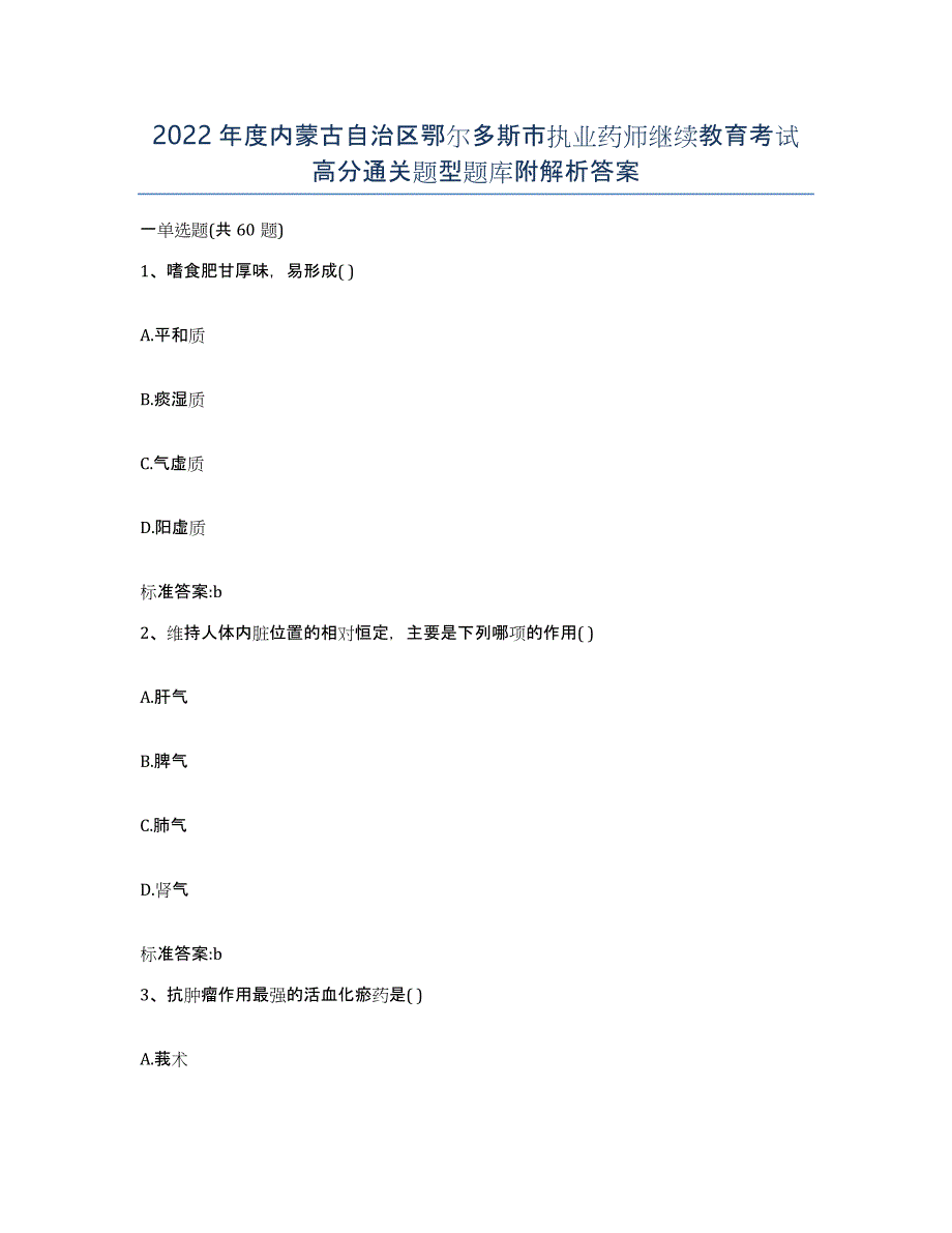 2022年度内蒙古自治区鄂尔多斯市执业药师继续教育考试高分通关题型题库附解析答案_第1页