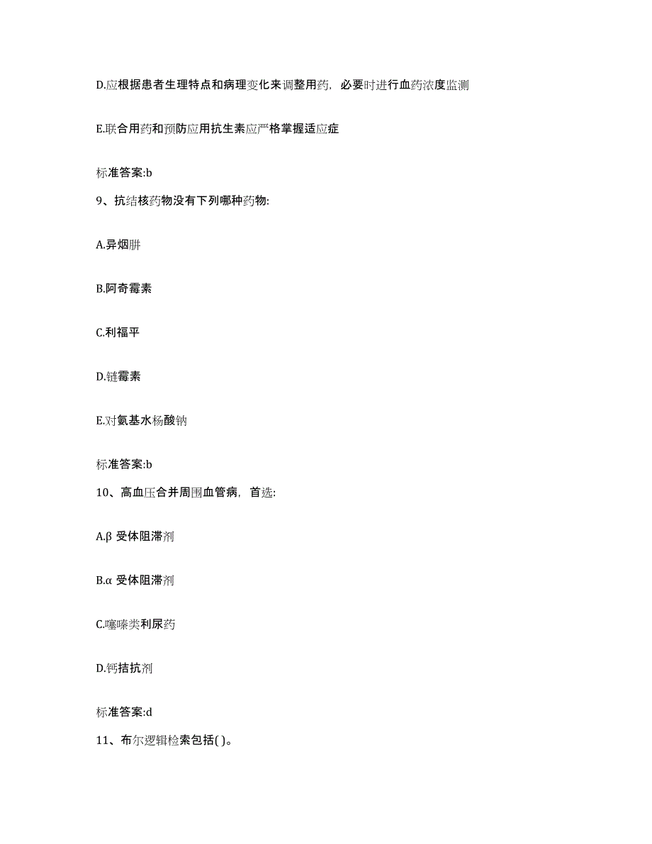 2022年度内蒙古自治区鄂尔多斯市执业药师继续教育考试高分通关题型题库附解析答案_第4页