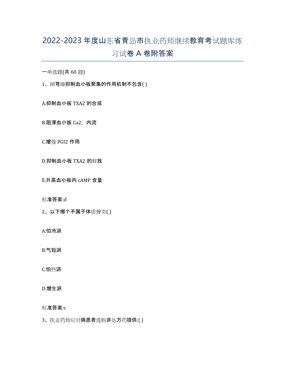 2022-2023年度山东省青岛市执业药师继续教育考试题库练习试卷A卷附答案_第1页