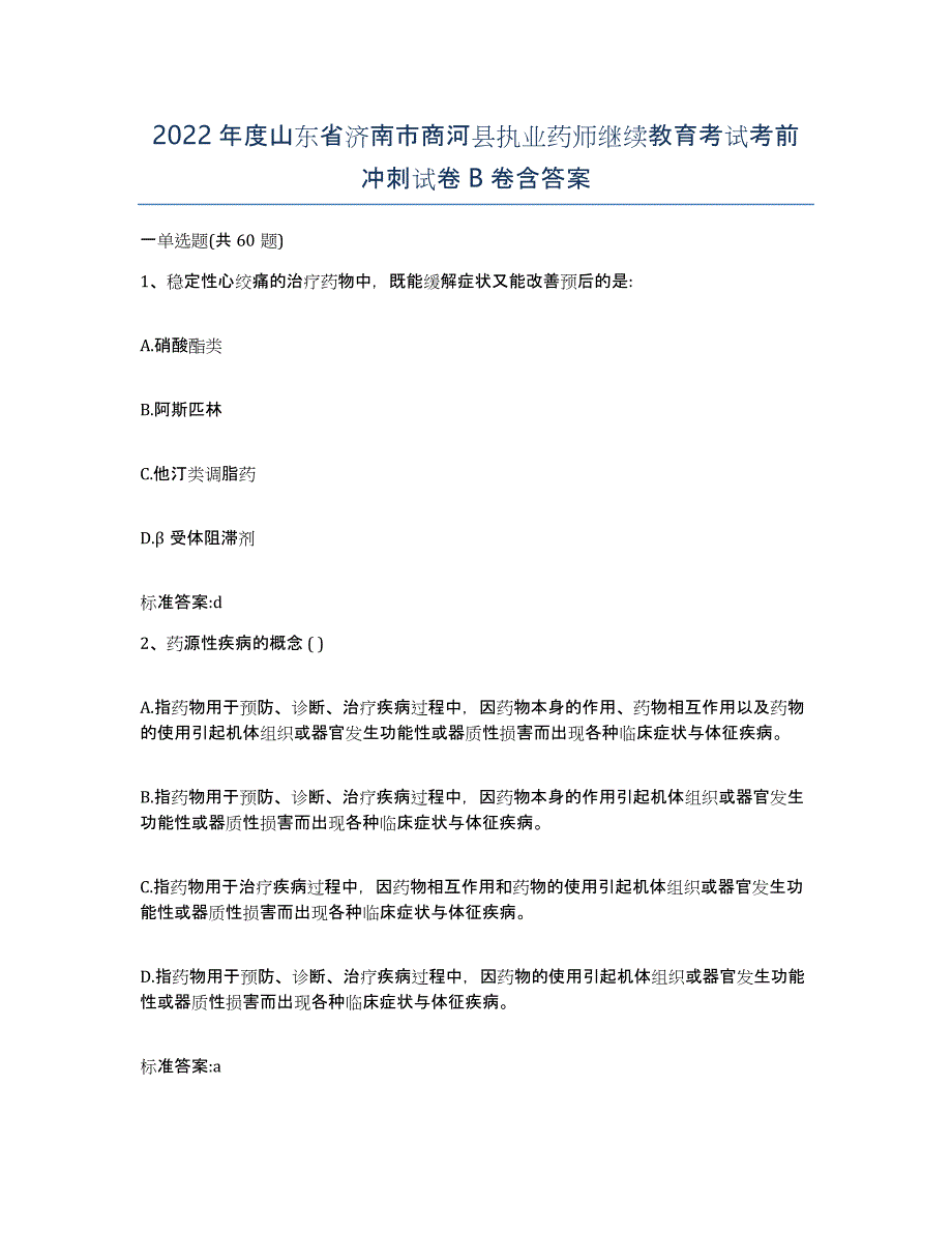 2022年度山东省济南市商河县执业药师继续教育考试考前冲刺试卷B卷含答案_第1页