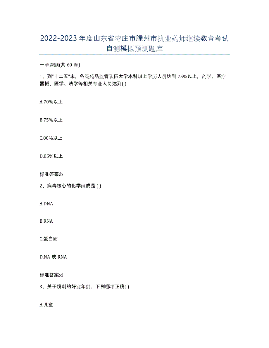 2022-2023年度山东省枣庄市滕州市执业药师继续教育考试自测模拟预测题库_第1页