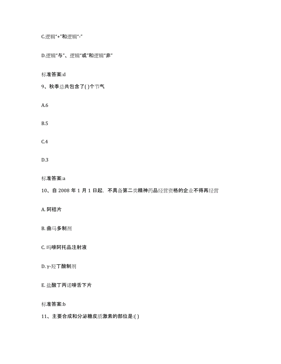 2022年度广东省阳江市阳西县执业药师继续教育考试基础试题库和答案要点_第4页