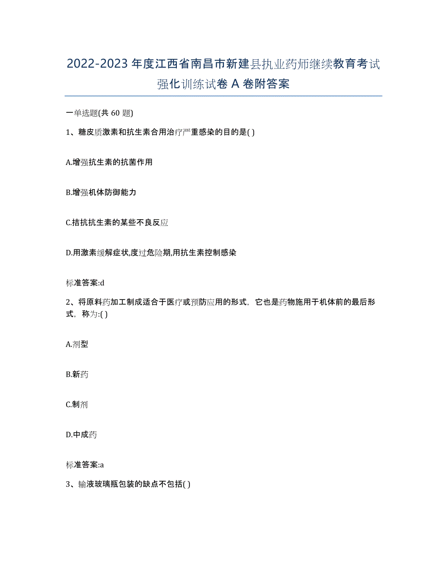 2022-2023年度江西省南昌市新建县执业药师继续教育考试强化训练试卷A卷附答案_第1页