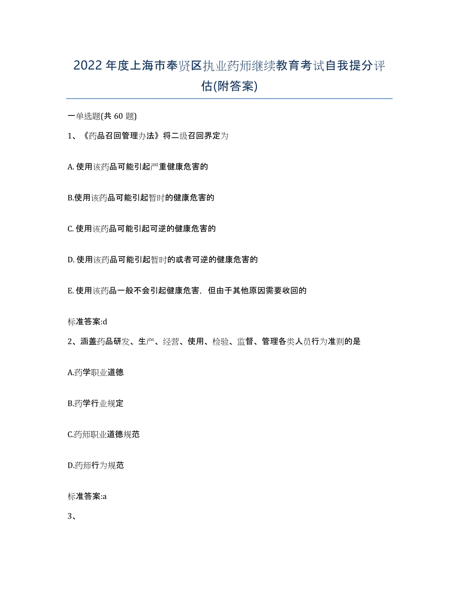 2022年度上海市奉贤区执业药师继续教育考试自我提分评估(附答案)_第1页