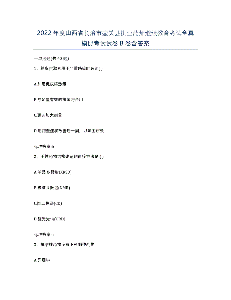 2022年度山西省长治市壶关县执业药师继续教育考试全真模拟考试试卷B卷含答案_第1页