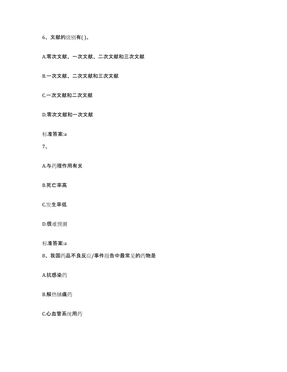 2022年度安徽省六安市寿县执业药师继续教育考试押题练习试卷A卷附答案_第3页