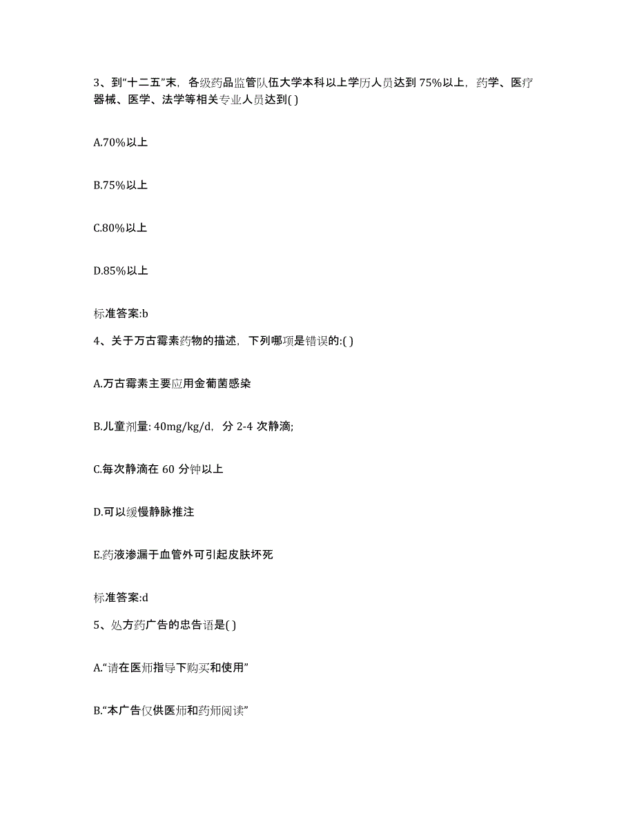 2022-2023年度山东省青岛市四方区执业药师继续教育考试题库练习试卷B卷附答案_第2页