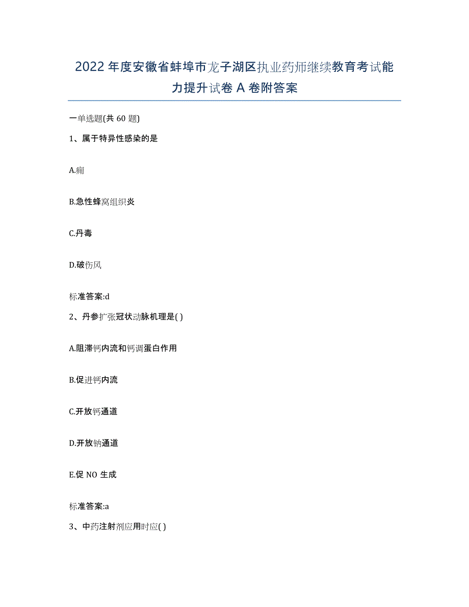 2022年度安徽省蚌埠市龙子湖区执业药师继续教育考试能力提升试卷A卷附答案_第1页