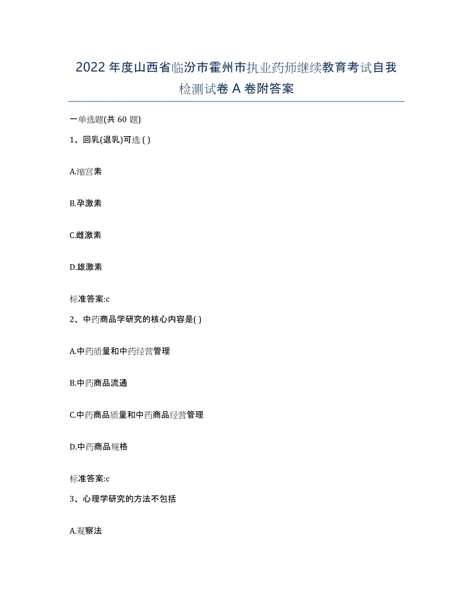 2022年度山西省临汾市霍州市执业药师继续教育考试自我检测试卷A卷附答案_第1页