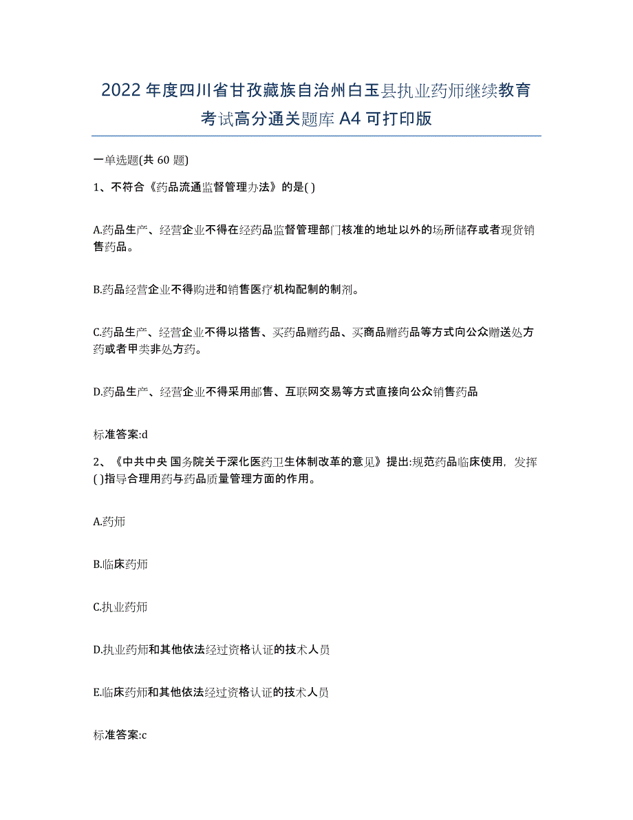 2022年度四川省甘孜藏族自治州白玉县执业药师继续教育考试高分通关题库A4可打印版_第1页