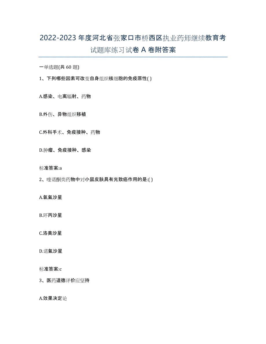 2022-2023年度河北省张家口市桥西区执业药师继续教育考试题库练习试卷A卷附答案_第1页