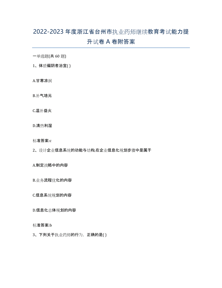 2022-2023年度浙江省台州市执业药师继续教育考试能力提升试卷A卷附答案_第1页