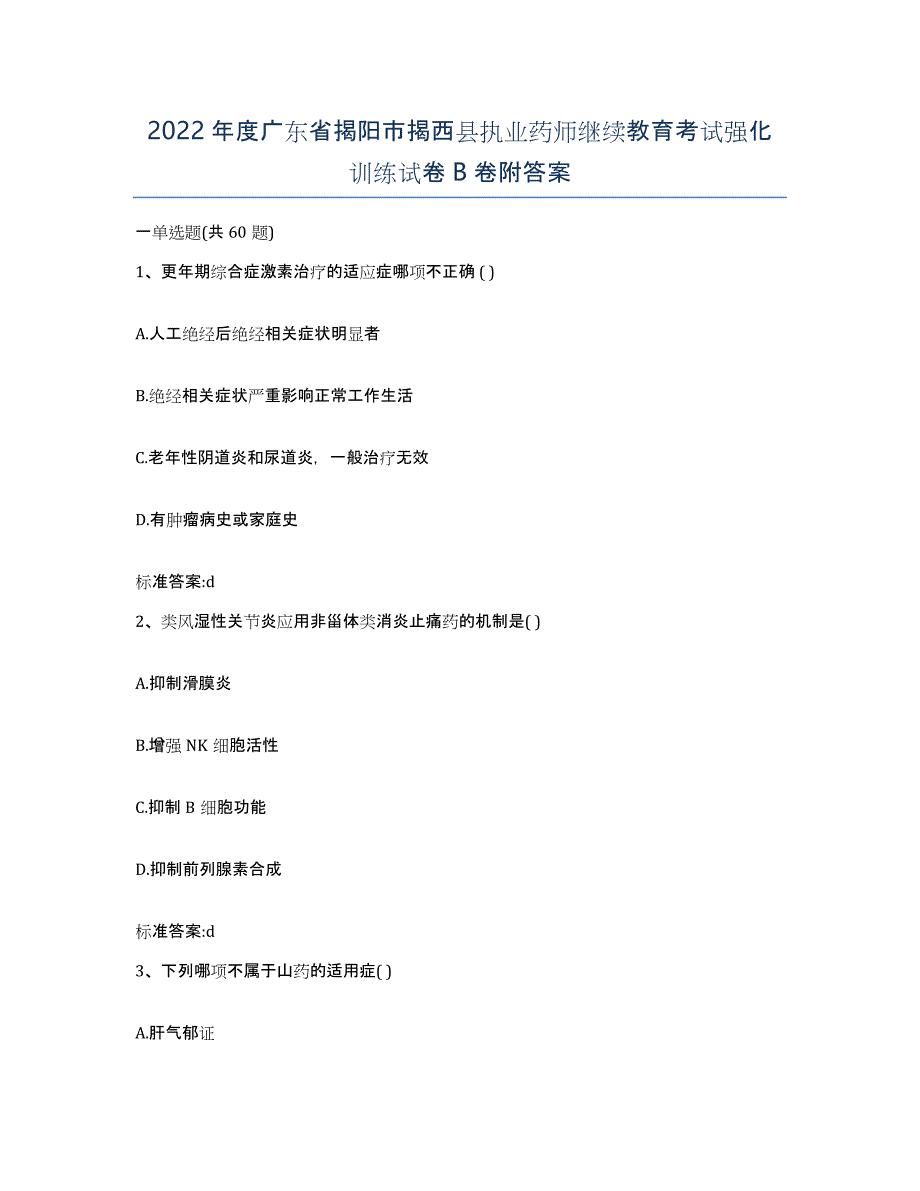 2022年度广东省揭阳市揭西县执业药师继续教育考试强化训练试卷B卷附答案_第1页