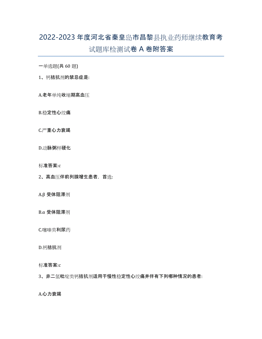 2022-2023年度河北省秦皇岛市昌黎县执业药师继续教育考试题库检测试卷A卷附答案_第1页