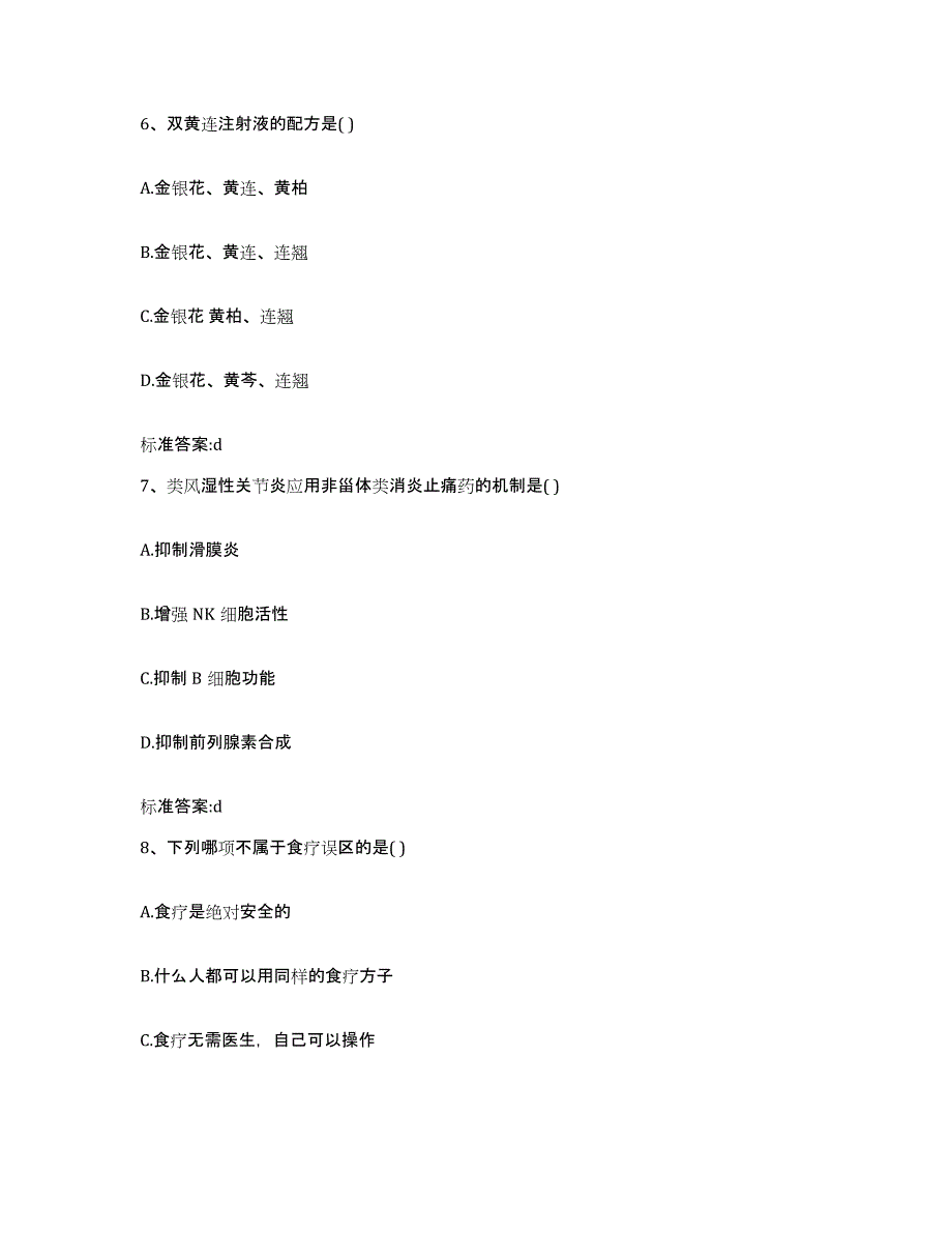 2022-2023年度河北省秦皇岛市昌黎县执业药师继续教育考试题库检测试卷A卷附答案_第3页