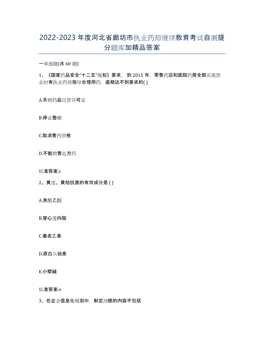 2022-2023年度河北省廊坊市执业药师继续教育考试自测提分题库加答案_第1页