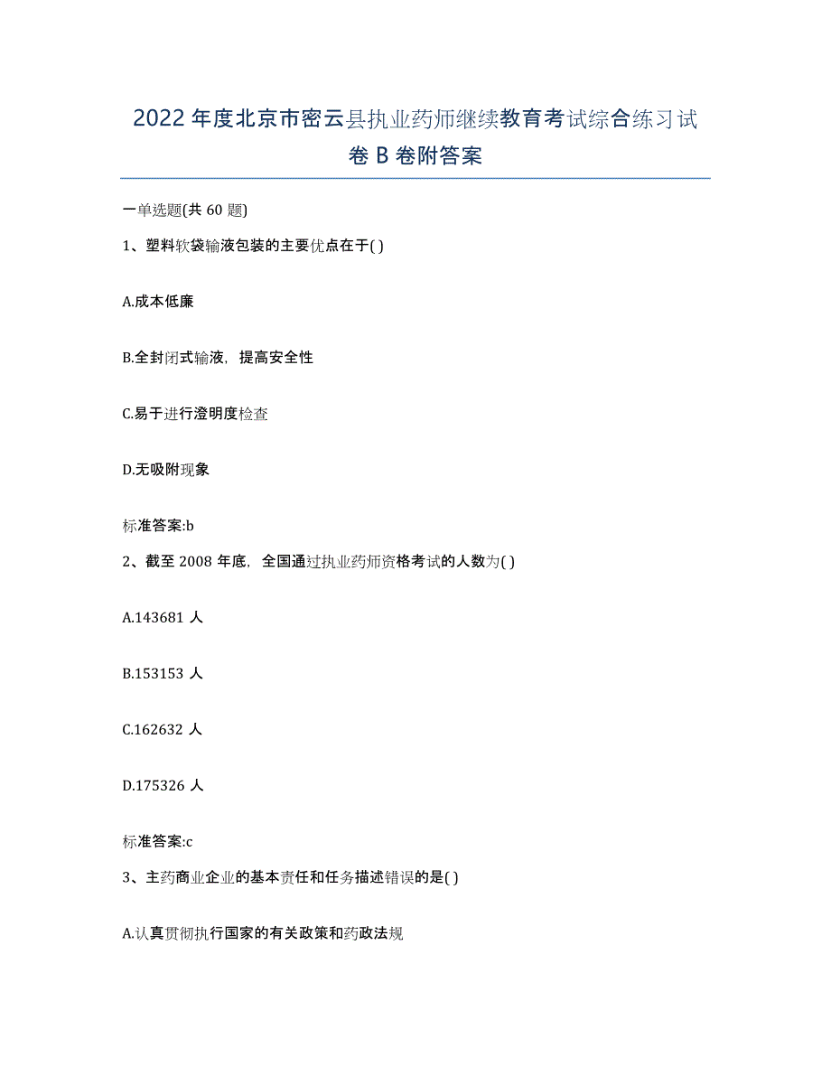 2022年度北京市密云县执业药师继续教育考试综合练习试卷B卷附答案_第1页