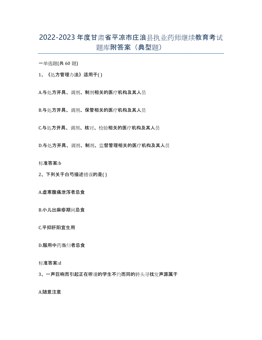 2022-2023年度甘肃省平凉市庄浪县执业药师继续教育考试题库附答案（典型题）_第1页