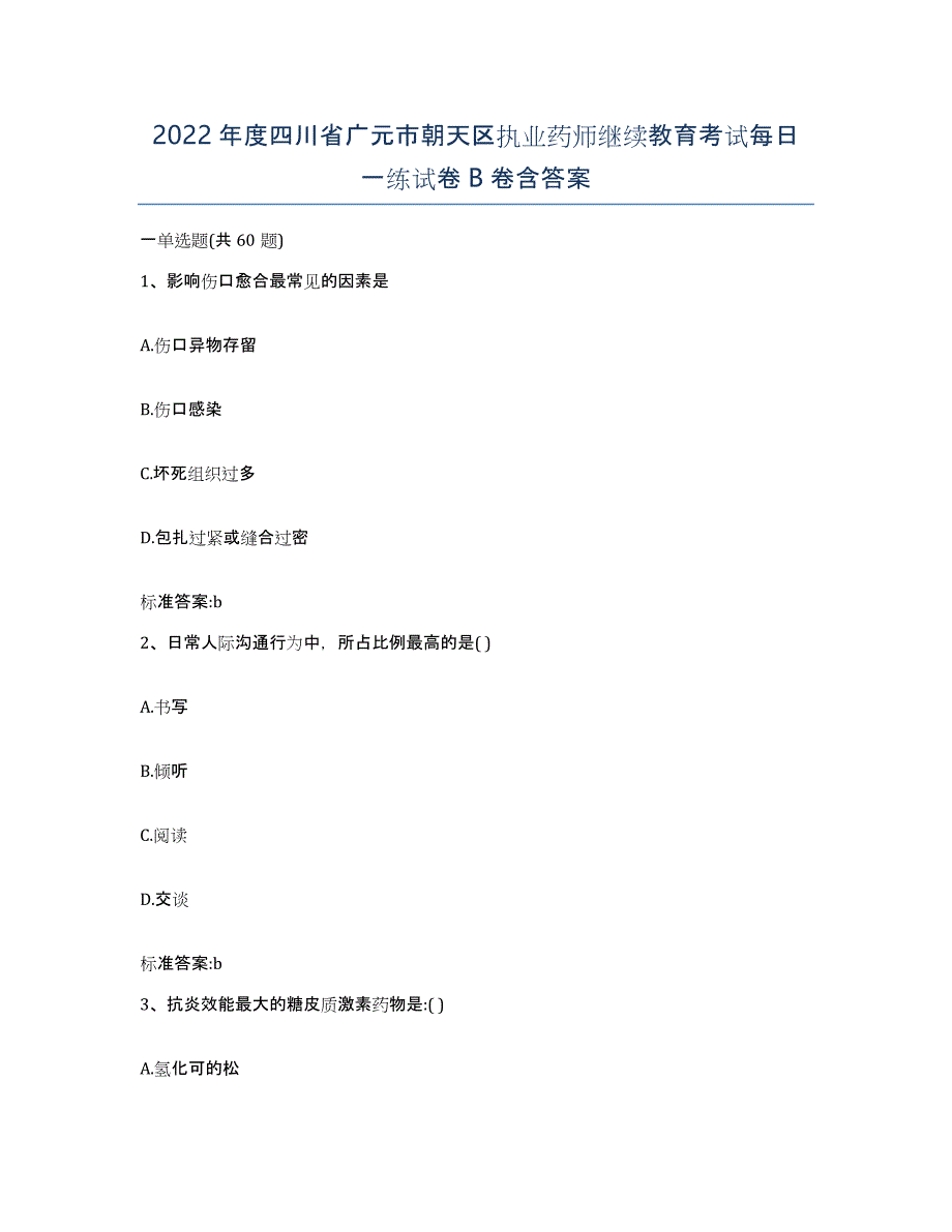 2022年度四川省广元市朝天区执业药师继续教育考试每日一练试卷B卷含答案_第1页