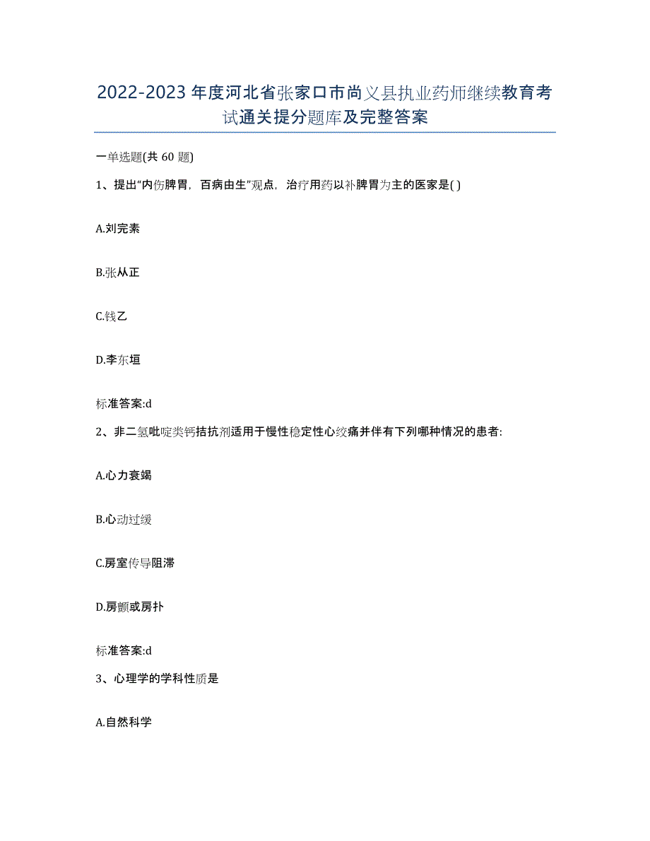 2022-2023年度河北省张家口市尚义县执业药师继续教育考试通关提分题库及完整答案_第1页