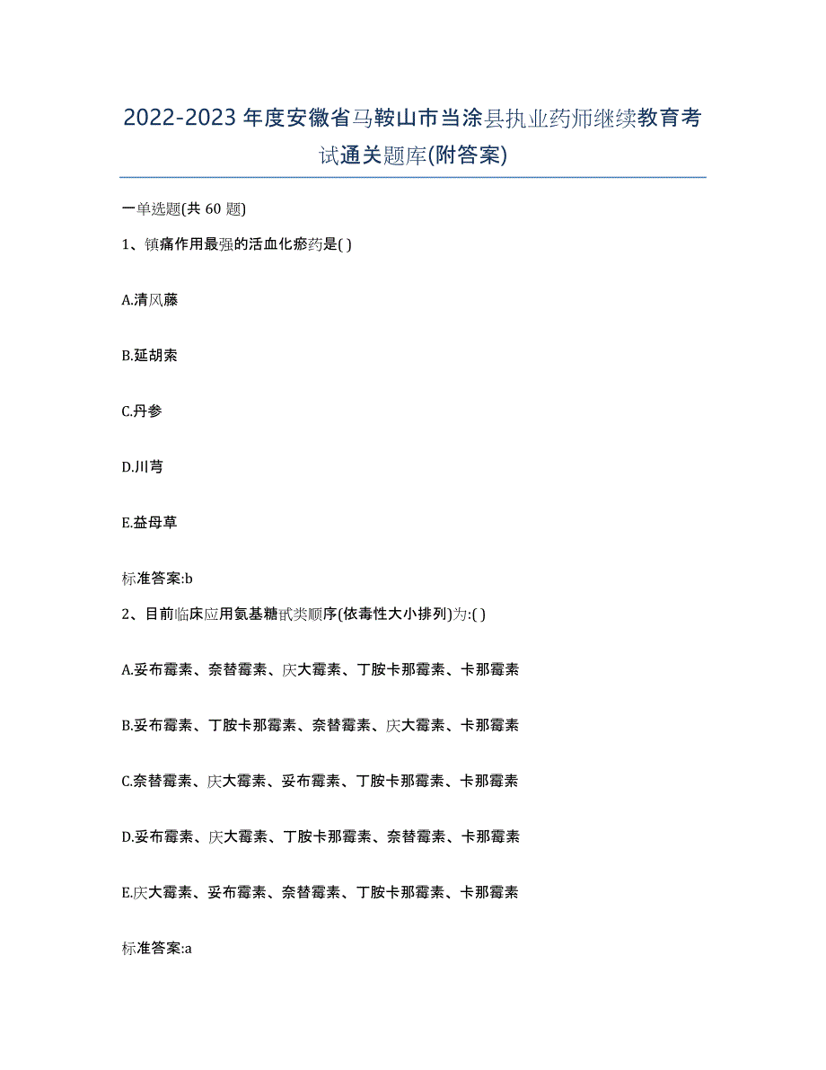 2022-2023年度安徽省马鞍山市当涂县执业药师继续教育考试通关题库(附答案)_第1页