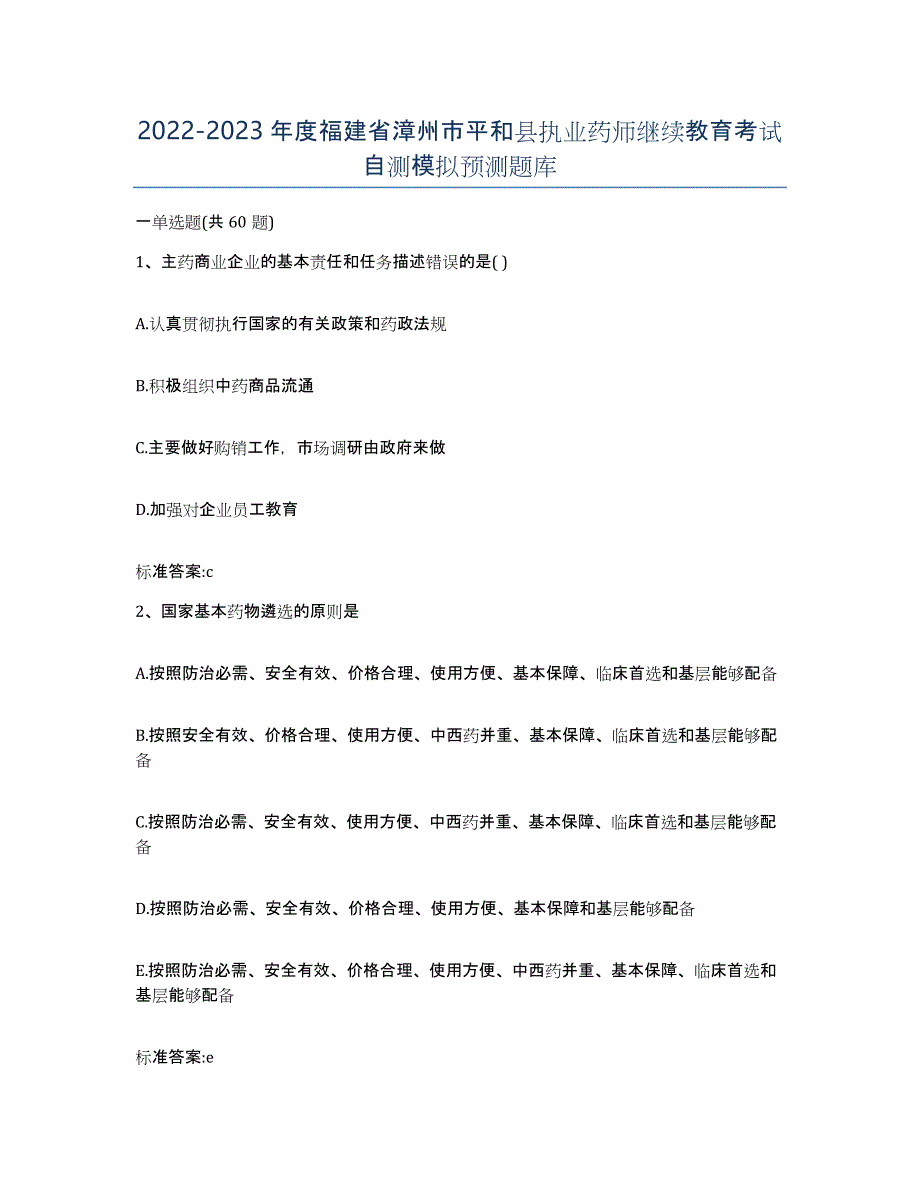 2022-2023年度福建省漳州市平和县执业药师继续教育考试自测模拟预测题库_第1页